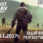 Ответы от редакции 02.11.17 Last Day on Earth Survival