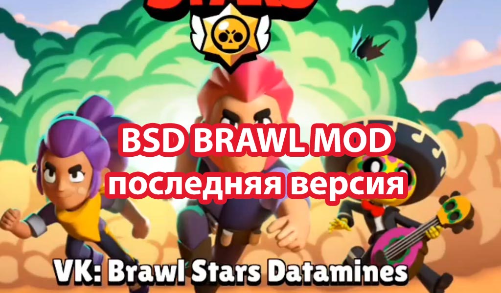 Игра bsd brawl. BSD Brawl мод. БСД БРАВЛ. BSD Brawl Stars. Мод BSD В БРАВЛ старс.