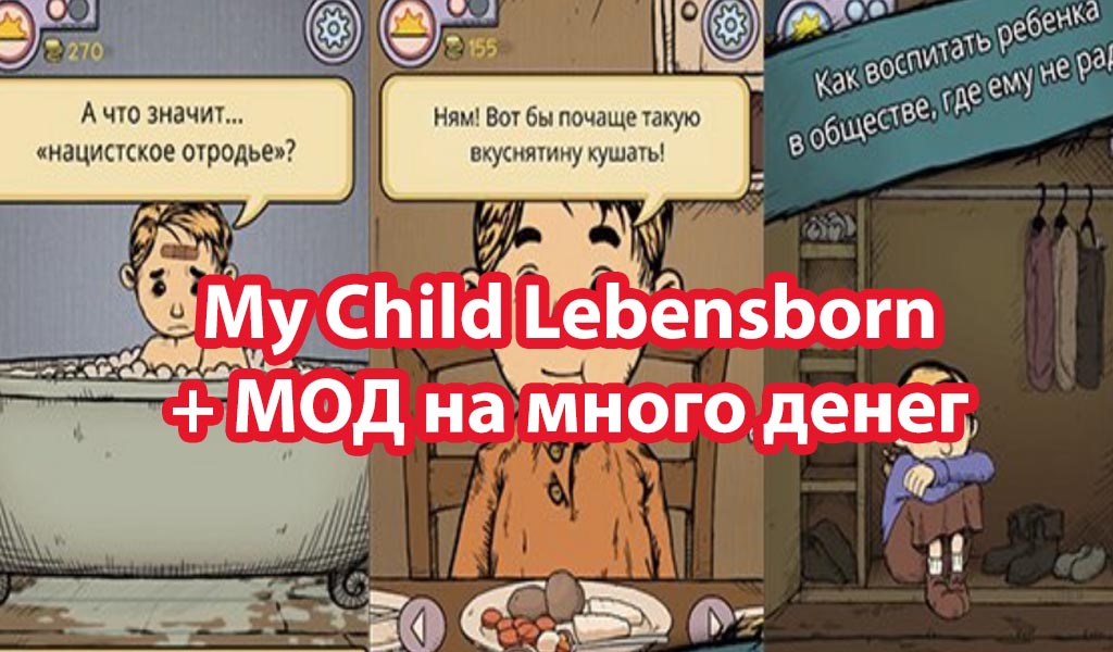 Мое дитя много денег на русском. Игра моё дитя Lebensborn. Моё дитя Lebensborn мод. Моё дитя Lebensborn 2. История игры моё дитя.